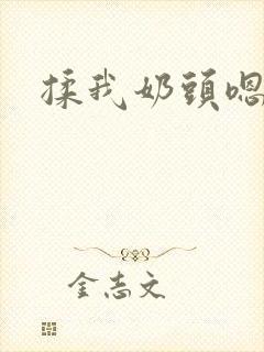 揉我奶头嗯~啊 揉我奶头嗯~啊