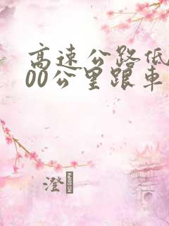 高速公路低于100公里跟车距离多少