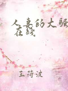 人妻的大骚屁股 在线