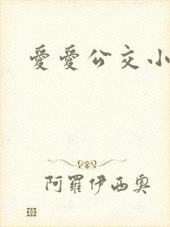 爱爱公交小说