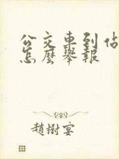 公交车到站不停怎么举报