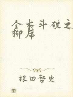 全本斗破之重生柳席