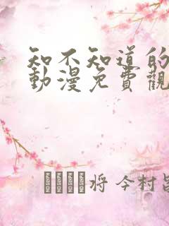 知不知道的秘密动漫免费观看
