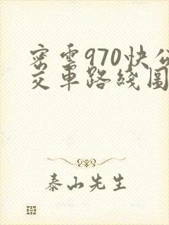 密云970快公交车路线图