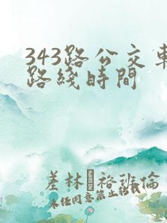 343路公交车路线时间