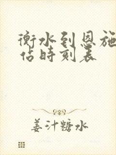 衡水到恩施火车站时刻表 衡水到恩施火车站时刻表