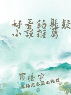 好看的悬疑推理小说推荐