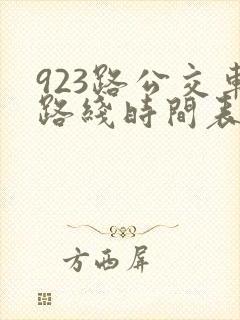 923路公交车路线时间表