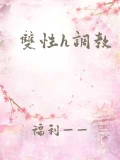 双性h调教