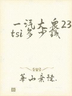 一汽大众230tsi多少钱