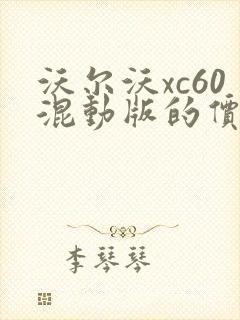 沃尔沃xc60混动版的价格