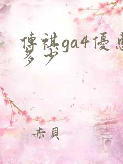 传祺ga4优惠多少 传祺ga4优惠多少