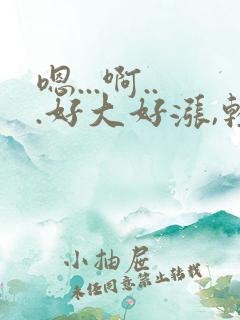 嗯...啊...好大好涨,轻点哥哥
