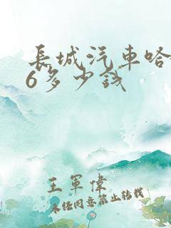 长城汽车哈弗h6多少钱