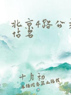 北京4路公交车站名