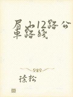 眉山12路公交车路线