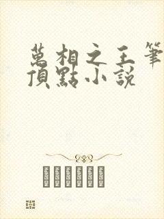 万相之王笔趣阁顶点小说 万相之王笔趣阁顶点小说