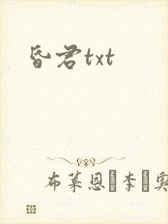 昏君txt
