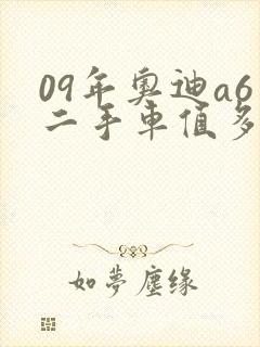 09年奥迪a6二手车值多少钱