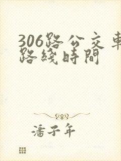 306路公交车路线时间