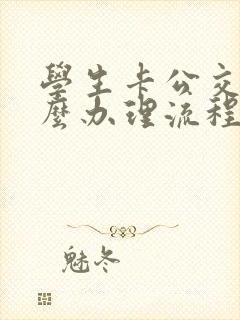 学生卡公交卡怎么办理流程