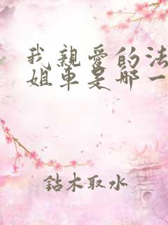 我亲爱的法医小姐车是哪一章 我亲爱的法医小姐车是哪一章