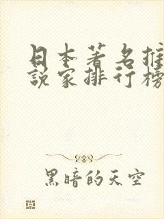 日本著名推理小说家排行榜