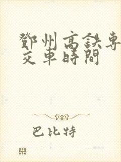 邓州高铁专线公交车时间
