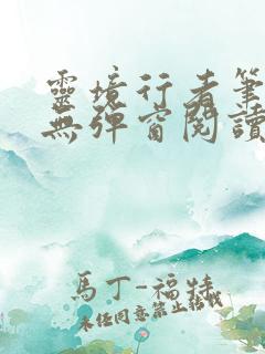 灵境行者笔趣阁无弹窗阅读