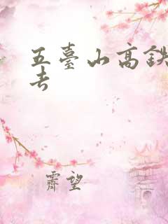 五台山高铁怎么去 五台山高铁怎么去