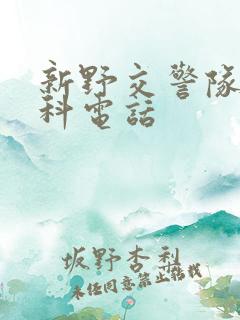 新野交警队事故科电话