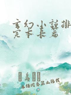 玄幻小说排行榜完本长篇