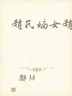 赵氏嫡女赵姝玉