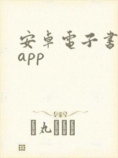 安卓电子书阅读app