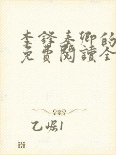 李锋秦卿的小说免费阅读全文最新章节无弹窗