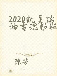 2020凯美瑞油电混动版 2020凯美瑞油电混动版