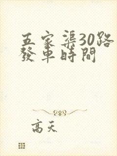 五家渠30路车发车时间