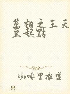 万相之王天蚕土豆起点