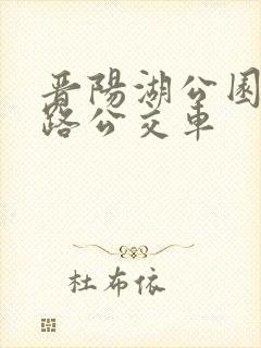 晋阳湖公园坐几路公交车