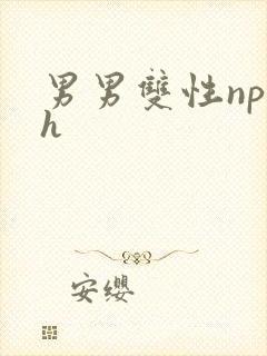 男男双性np高h