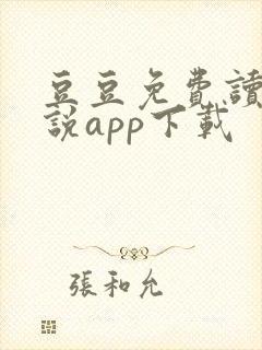 豆豆免费读书小说app下载
