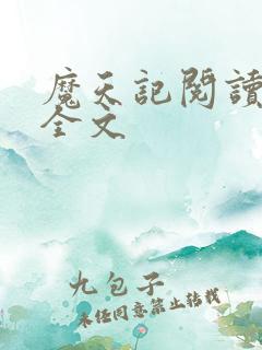 魔天记阅读全文全文 魔天记阅读全文全文