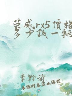 荣威rx5价格多少钱一辆