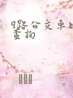9路公交车时间查询