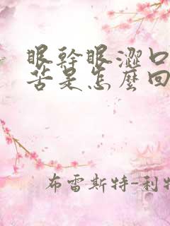 眼干眼涩口干口苦是怎么回事