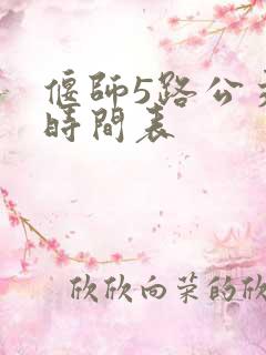 偃师5路公交车时间表