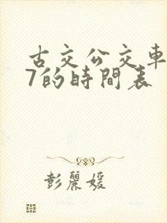 古交公交车917的时间表