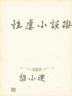 性虐小说排行