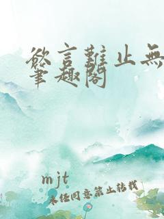 欲言难止无删减笔趣阁