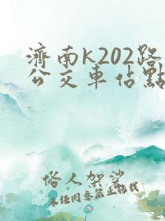 济南k202路公交车站点明细查询